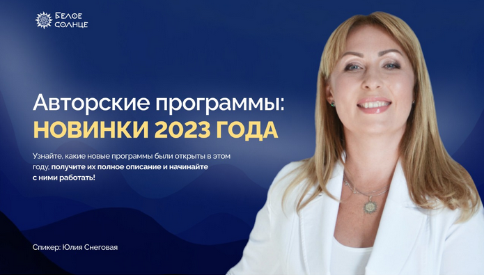 Юлия Снеговая Белое Солнце Новинки в методе 2023 слив курса