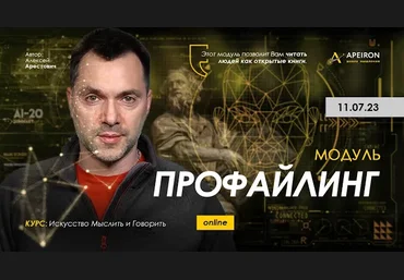 Алексей Арестович Apeiron Профайлинг. Занятие 5 2023 слив