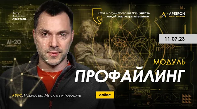 Алексей Арестович Apeiron Профайлинг. Занятие 5 2023 слив курса