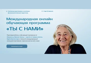 Марианна Франке-Грикш Ты с нами. Введение в системные подходы. Модуль 1 2024 слив