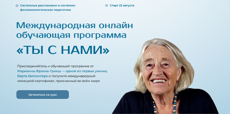 Марианна Франке-Грикш Ты с нами. Введение в системные подходы. Модуль 1 2024 слив курса