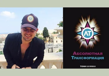 Абсолютная Трансформация. Тони Кауфман слив