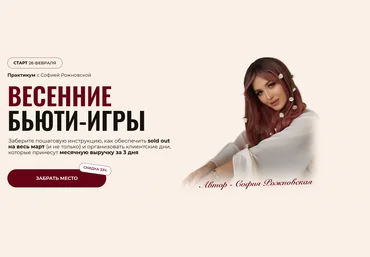 София Рожновская Весенние Бьюти-игры 2025 Тариф Beauty-девичник слив