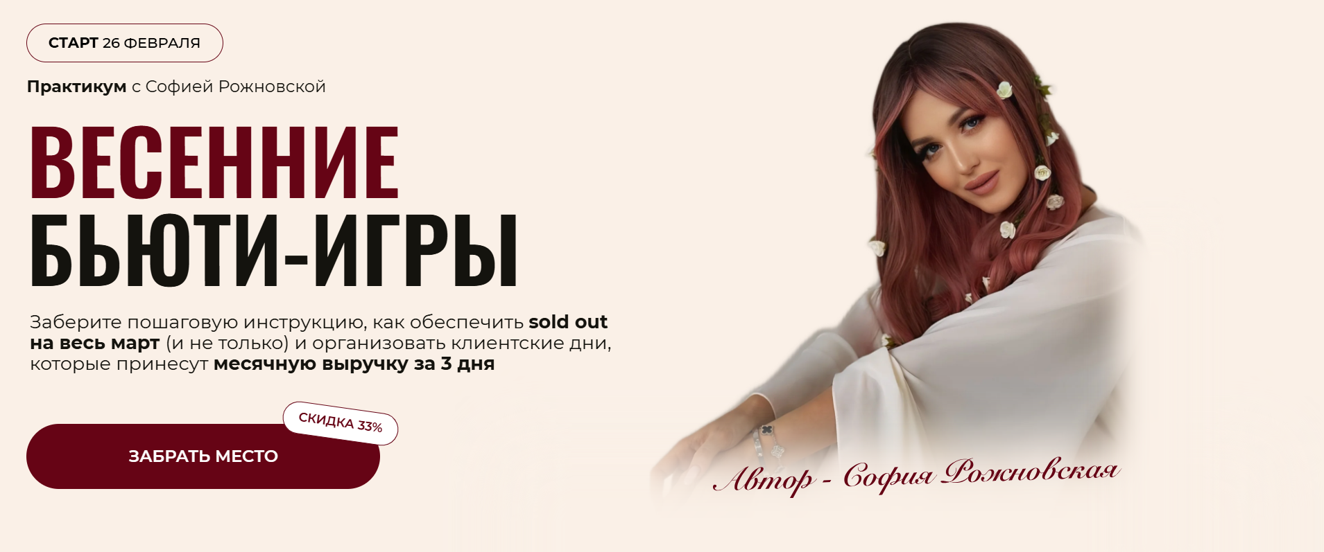 София Рожновская Весенние Бьюти-игры 2025 Тариф Beauty-девичник слив курса