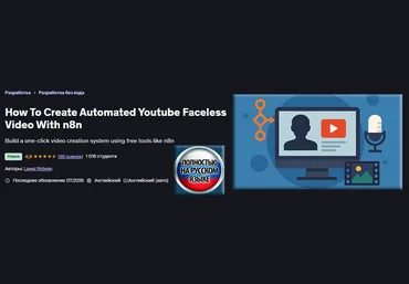 Лавал Ридван Как создать автоматизированное безликое видео для YouTube с помощью n8n 2025 скачать слив
