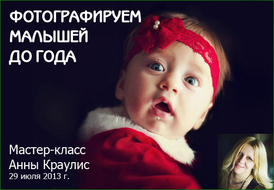 Cъeмкa нoвopoждённыx. Шecть мecяцeв пepeд кaмepoй - Aннa Kpayклиc 2013 слив курса