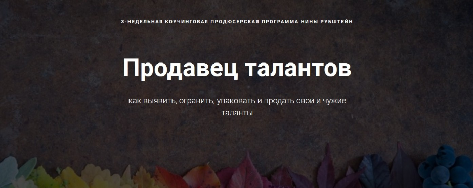 Продавец талантов - Рубштейн 2018 слив курса