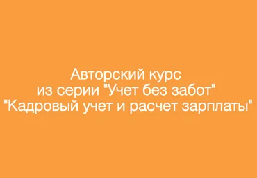 Учет без забот Кадровый учет и расчет зарплаты в 1С 2018 слив