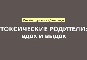 Аглая Датешидзе Токсические родители: вдох и выдох 2018 слив