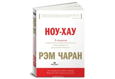 Ноу-хау. 8 навыков, которыми вам необходимо обладать - Чаран, Уиллиган 2018 слив