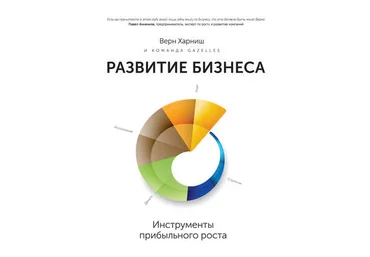 Верн Харниш Развитие бизнеса: инструменты прибыльного роста слив