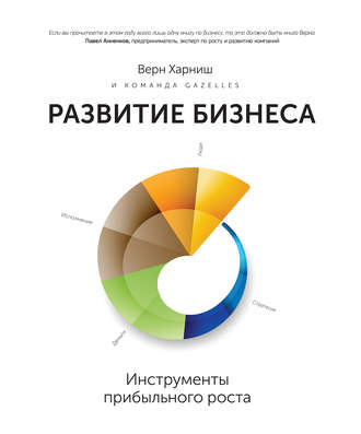 Верн Харниш Развитие бизнеса: инструменты прибыльного роста слив курса