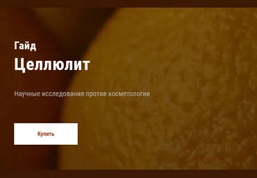 Дмитрий Путылин Гайд «Целлюлит». Научные исследования против косметологии 2020 слив