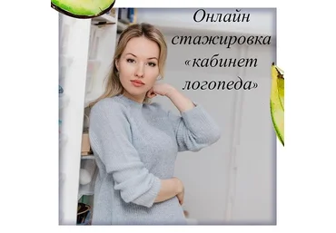 Олеся Тарасова Онлайн стажировка «Кабинет логопеда» 2021 слив