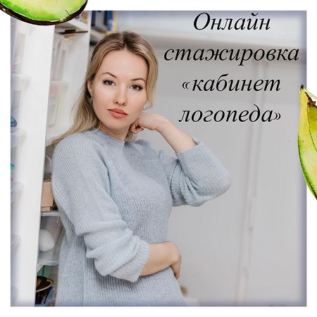 Олеся Тарасова Онлайн стажировка «Кабинет логопеда» 2021 слив курса