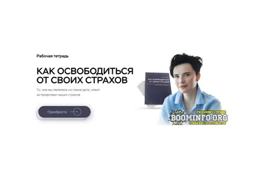 Наталья Жукова Как освободиться от своих страхов. Рабочая тетрадь для самостоятельной работы слив