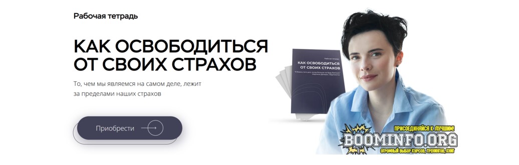 Наталья Жукова Как освободиться от своих страхов. Рабочая тетрадь для самостоятельной работы слив курса
