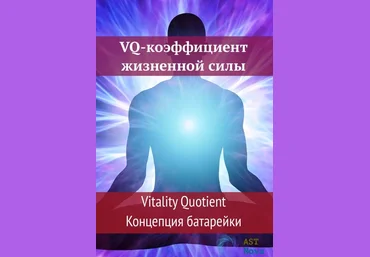 Ast Nova VQ-коэффициент жизненной силы. Концепция батарейки 2021 слив