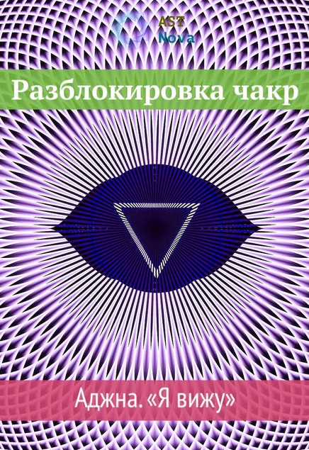 Ast Nova Разблокировка чакр. Аджна. “Я вижу” 2021 слив курса