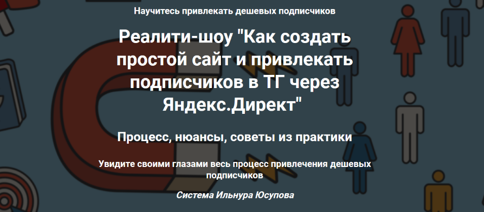 Ильнур Юсупов Как создать простой сайт и привлекать подписчиков в ТГ через Яндекс. Директ 2023 слив курса