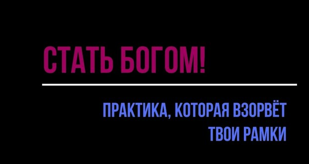 Роза Козел b17 Практика «Стать Богом!» 2024 слив курса