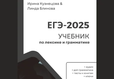 Ирина Кузнецова, Линда Блинова Лексика и грамматика для ЕГЭ 2.0 2024 слив