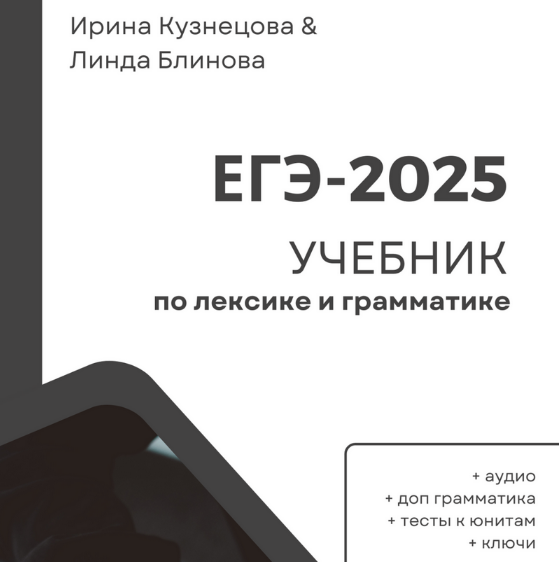 Ирина Кузнецова, Линда Блинова Лексика и грамматика для ЕГЭ 2.0 2024 слив курса