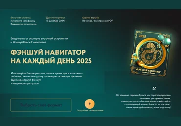 Ольга Николаева Фэн-Шуй навигатор на каждый день 2025. Тариф стандарт 2024 слив
