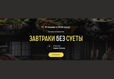 Мария Золина Кулинарная школа SensЕat Завтраки без суеты. Тариф Pro 2024 скачать слив