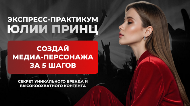 Юлия Принц Создай медиа-персонажа за 5 шагов. Программа минимум 2025 слив курса