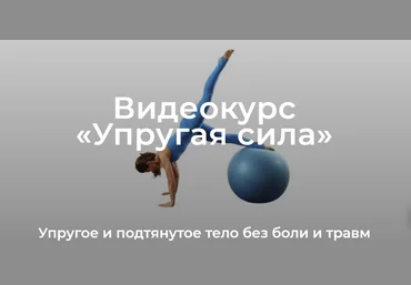 Елена Волкова Уроки движения. Модуль «Упругая сила» 2022 слив
