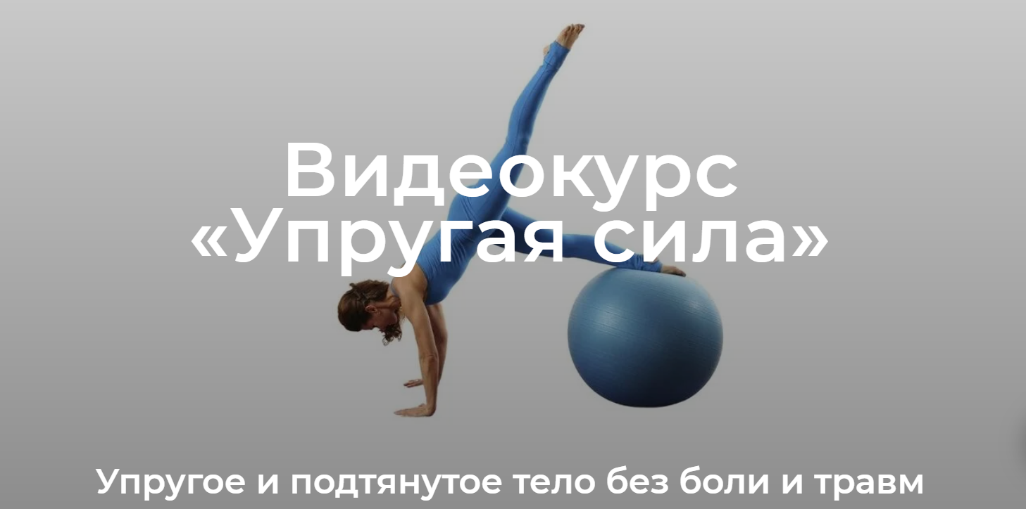 Елена Волкова Уроки движения. Модуль «Упругая сила» 2022 слив курса