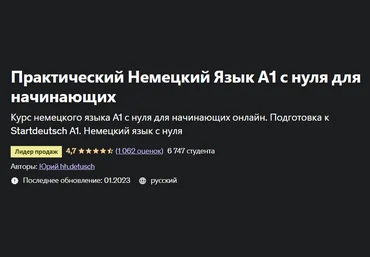 Udemy Юрий hh.detusch ― Практический Немецкий Язык А1 с нуля для начинающих 2023 скачать слив