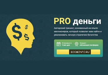 PRO деньги - Алексей Лукин слив