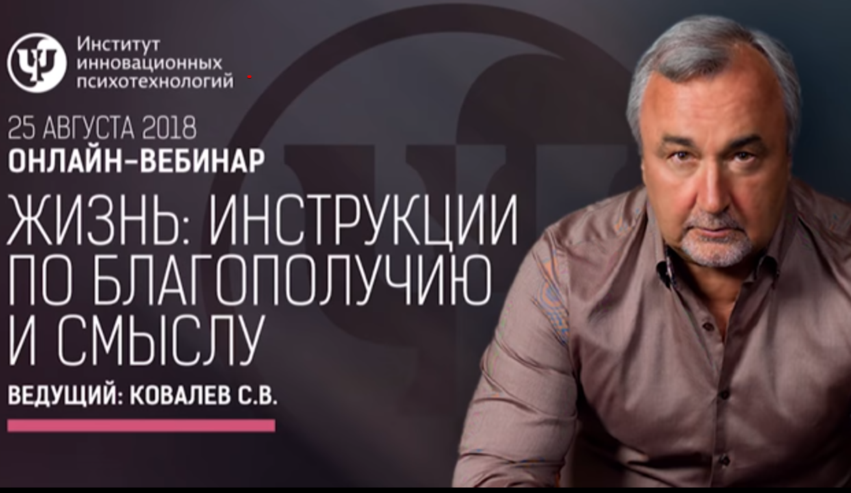 Сергей Ковалев Жизнь: Инструкции по благополучию и смыслу 2018 слив курса