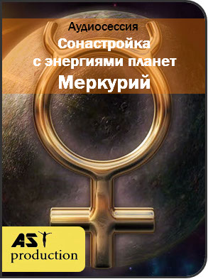 Сонастройка с энергиями планет. Меркурий - AST production 2017 слив курса