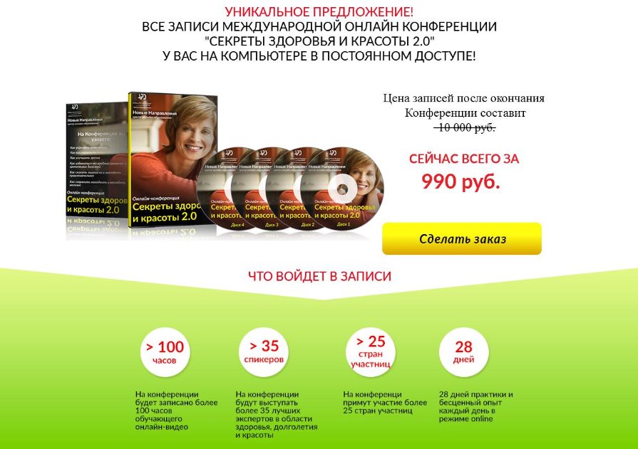 Секреты здоровья и красоты 2.0 - Конференция 2016 слив курса