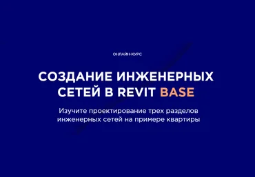 INT LINES Алексей Макаров - Создание инженерных сетей в Revit BASE 2020 слив