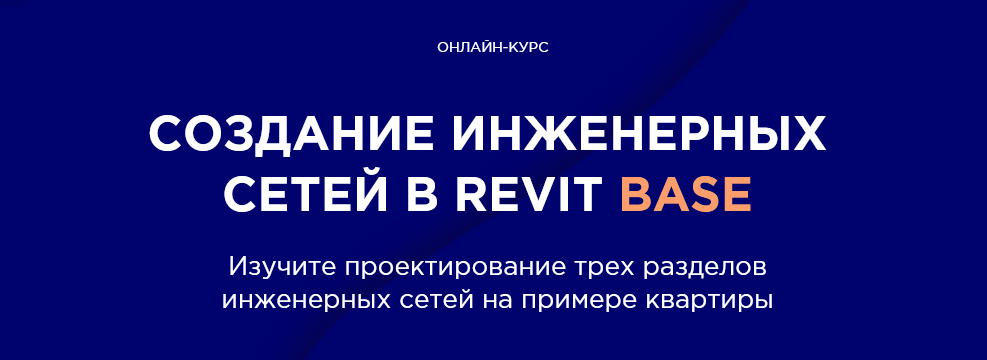 INT LINES Алексей Макаров - Создание инженерных сетей в Revit BASE 2020 слив курса