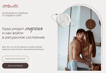 Andry__alice Интенсив «Куда уходит энергия и как войти в ресурсное состояние» 2021 слив