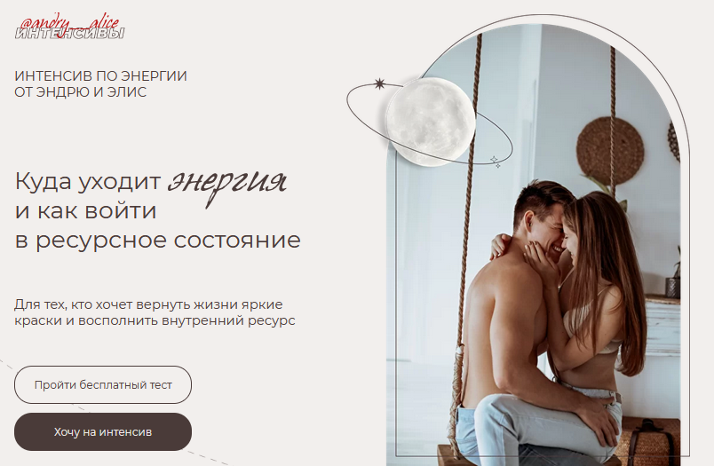 Andry__alice Интенсив «Куда уходит энергия и как войти в ресурсное состояние» 2021 слив курса
