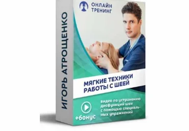 Игорь Атрощенко Мягкие техники работы с шеей 2020 слив