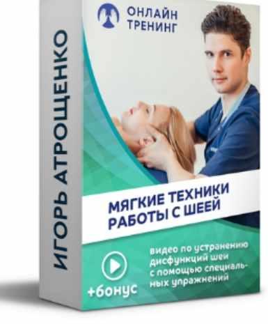 Игорь Атрощенко Мягкие техники работы с шеей 2020 слив курса