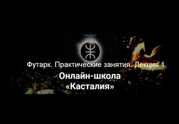 Григорий Зайцев Касталия Футарк. Практические занятия. Лекция 1 2024 слив