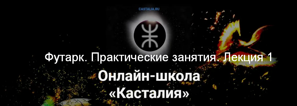 Григорий Зайцев Касталия Футарк. Практические занятия. Лекция 1 2024 слив курса