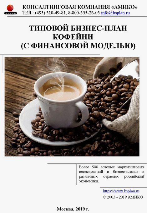 АМИКО Типовой бизнес-план кофейни с финансовой моделью 2019 слив курса