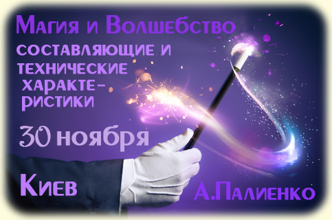 Магия и волшебство: составляющие и технические характеристики. Палиенко слив курса