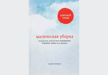 Магическая уборка. Японское искусство наведения порядка дома и в жизни - Кондо 2016 слив