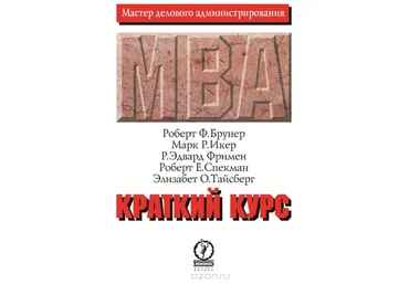 Краткий курс MBA - Брунер 2005 слив