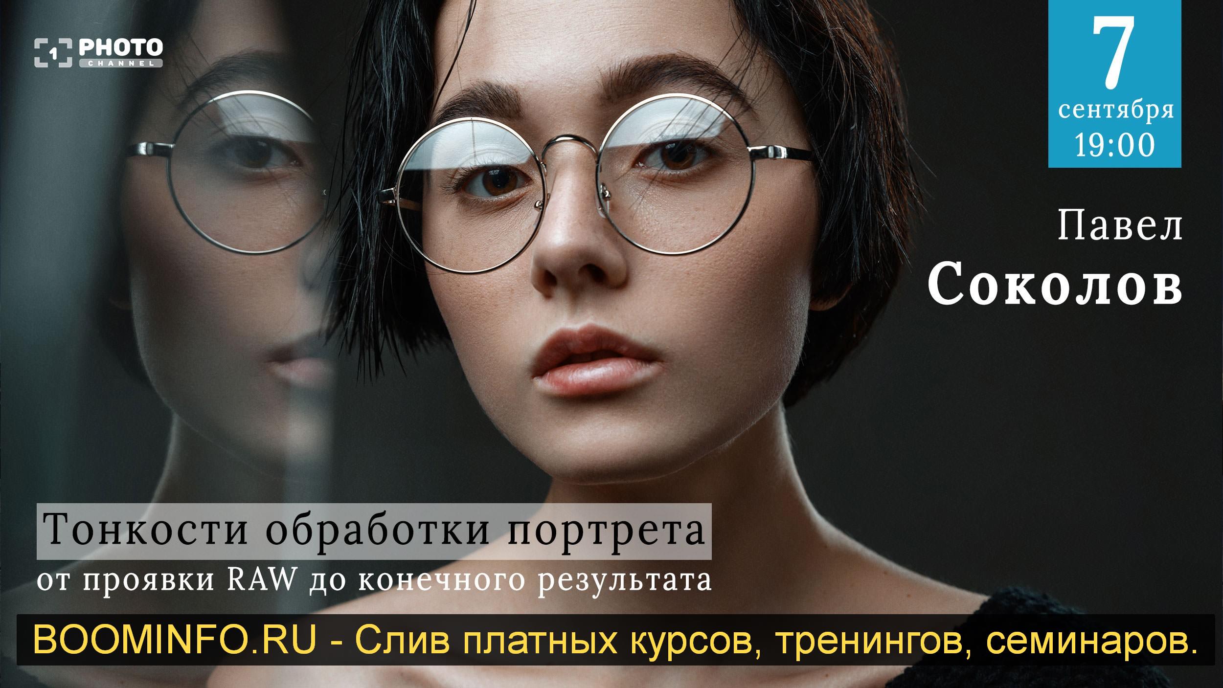 Павел Соколов Тонкости обработки портрета от проявки RAW до конечного результата 2019 слив курса